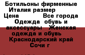 Ботильоны фирменные Италия размер 37-38 › Цена ­ 7 000 - Все города Одежда, обувь и аксессуары » Женская одежда и обувь   . Краснодарский край,Сочи г.